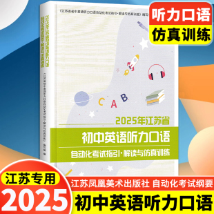 扫二维码 江苏专用 获取听力 中考人机对话口语测试 2025年江苏省初中英语听力口语自动化考试纲要解读与仿真训练
