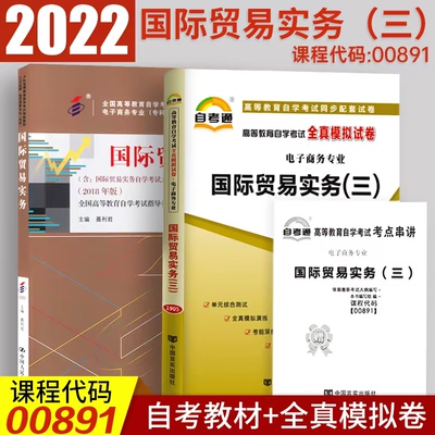 2本套装备考2023全国自考00891国际贸易实务 自考教材+自考通试卷 附2套历年真题小册子0891国际贸易实务三电子商务专业专科段