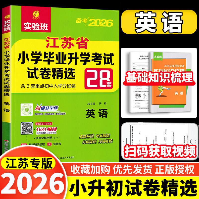 2026小升初春雨48套考必胜 江苏省小学毕业升学考试试卷精选28套卷英语译林版江苏小升初小学生同步练习六年级冲刺训练春雨教育