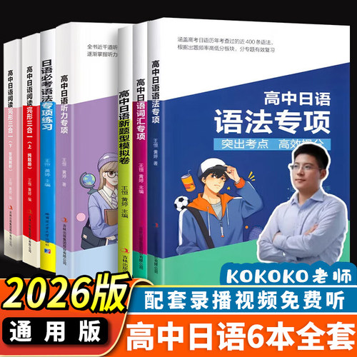 高中日语语法专项词汇专项完形填空和应用文写作日语作文专项kokoko老师高考日语高考真题全国卷 复习资料一轮复习考前 三扣老师