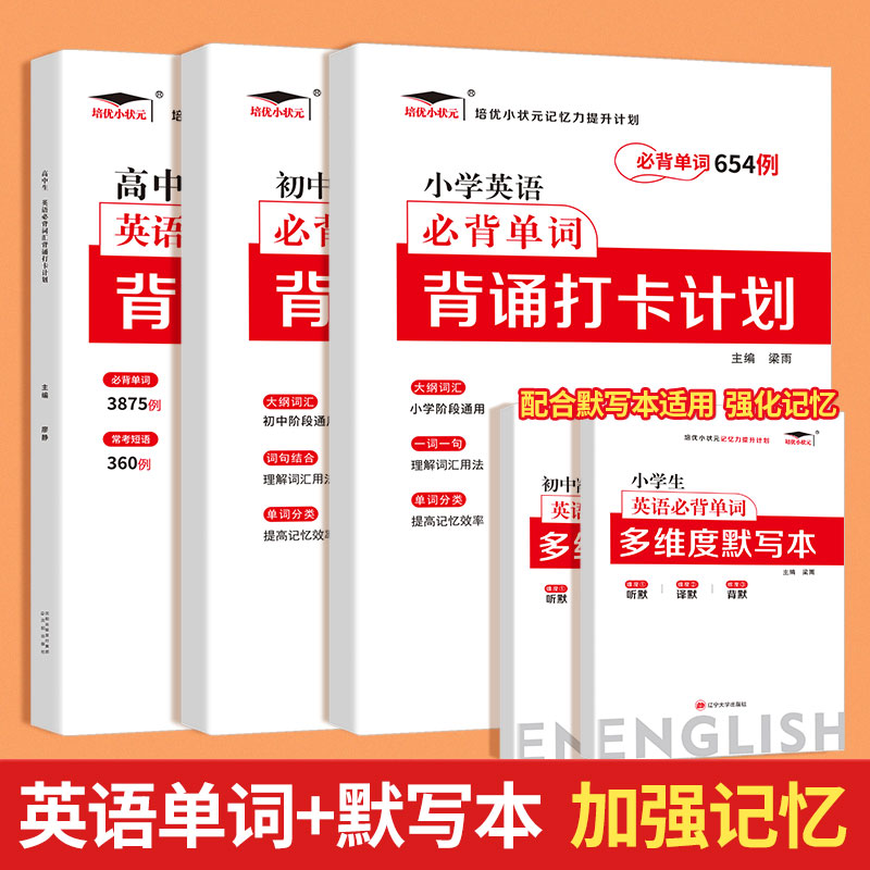 【培优小状元】 艾宾浩斯记忆法小学生必背英语单词背诵打卡计划小学语文记背神器汇总表默写本3500词汇人教版
