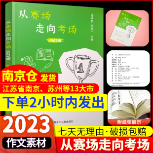 正版2023新版 凤凰母语从赛场走向考场中学生实用作文书作文得分技巧江苏中考满分作文初中优秀满分写作思路得分素材指导技巧题材