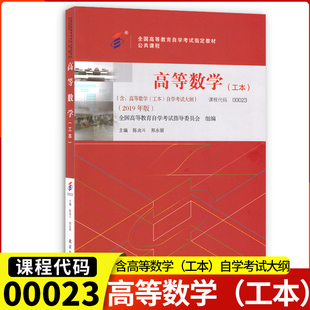 新改版全国自考00023高等数学工本自考教材 陈兆斗2019年版 北京大学出版社0023全国高等教育自学考试高等数学工本