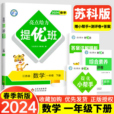 现货2024新版亮点给力提优班多维互动空间 同步课时小学数学一年级下册1年级下江苏版苏教版江苏人民出版社小学生课内课外提优训练