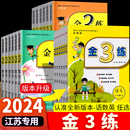 江苏版 金三练小学一年级二年级三四五六年级1 人教版 6年级语文数学英语金3练上册下册全国版 现货2024新版 复习资料教辅书