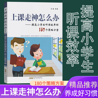 正版包邮上课走神怎么办提高小学生听课效率的180个策略方案 汪骏提升小学生能力上课不专心考试不认真训练书让孩子自发学习的方法