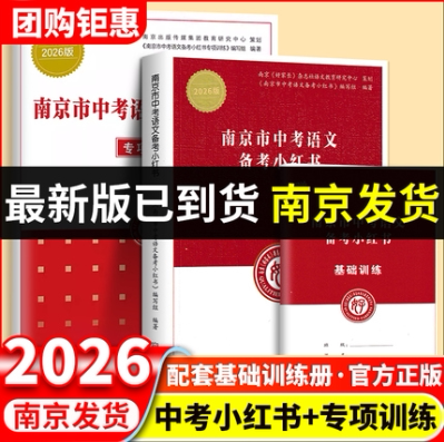 2026修订南京市中考语文备考小红书+专项训练3册套装南京好家长杂志社中考语文复习一本通 基础知识教辅书籍 初三中考复习资料