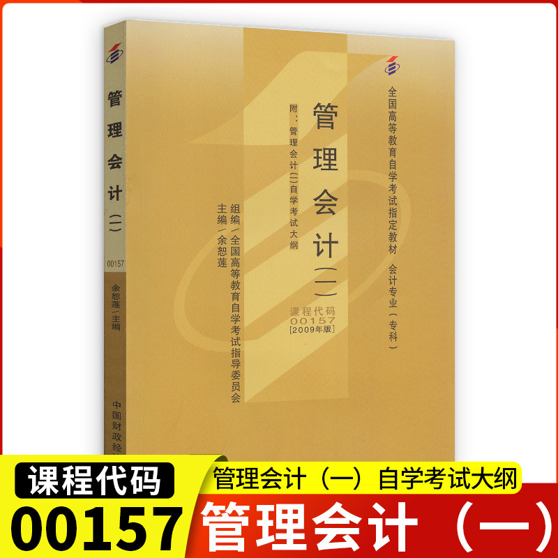 备考2023全国自考用书00157 0157 管理会计(一)余恕莲2009年版 中国