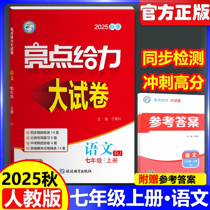 现货正版2025秋新版亮点给力大试卷 初中语文七年级上册7年级上人教版部编版单元模拟月考期中期末综合测试卷江苏凤凰美术出版社