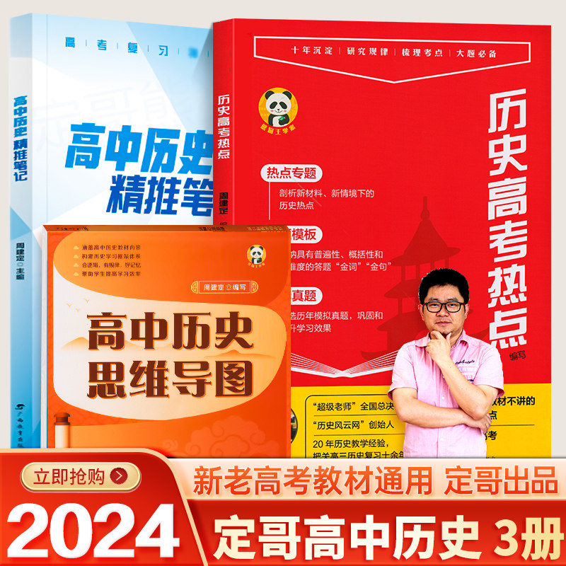 2023正版定哥熊猫屋历史高考热点红宝书历史高分冲刺周建定编定哥红宝书定哥精推笔记脑图历史高考热点红宝书专题精练高中历史笔记属于什么档次？