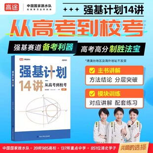 2025新版高途高中数学强基计划14讲从高考到校考全国重点大学教学教程试题真题知识点例题分析清北名师主讲视频课