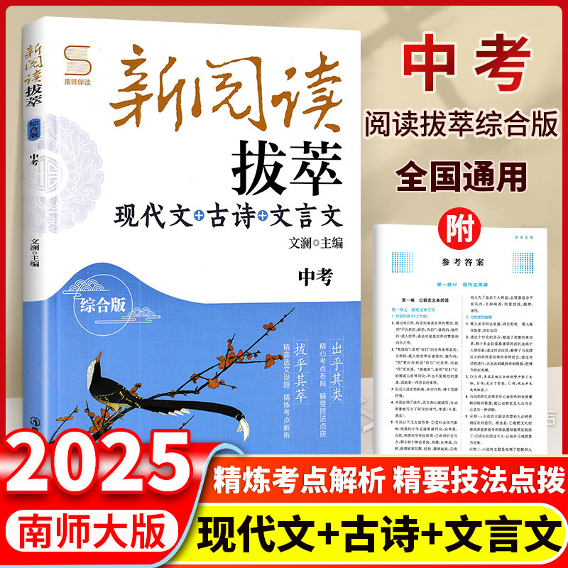 南师大教辅新阅读拔萃中考 综合版 现代文+古诗+文言文 中学生课外阅读练习初中语文阅读组合训练七八年级上下册语文阅读理解