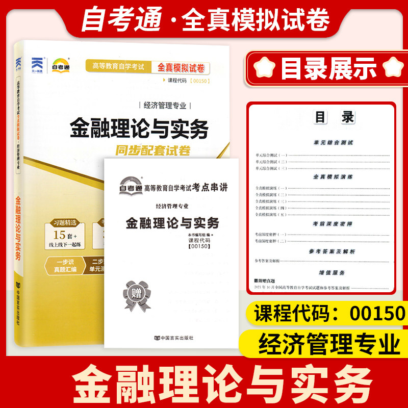 正版00150金融理论与实务