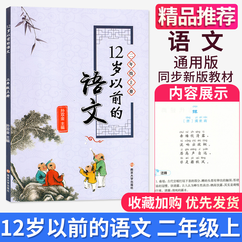 12岁以前的语文小学语文 2年级二年级上册孙双金主编十二岁以前的语文国学经典儿童文学南京大学出版社-封面