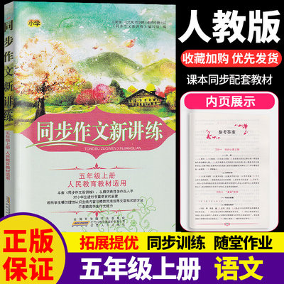 现货新版同步作文新讲练小学语文五年级上册5年级上人教版部编版全国通用教材作文同步名师全解好词好句好段小学生优秀作文书