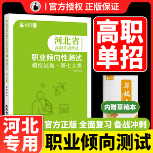 河北单招考试复习资料2024河北省高职单招考试第七大类职业倾向性测试模拟试卷职业技能考试临床医学类专业考试大纲单招衿雅斋单招