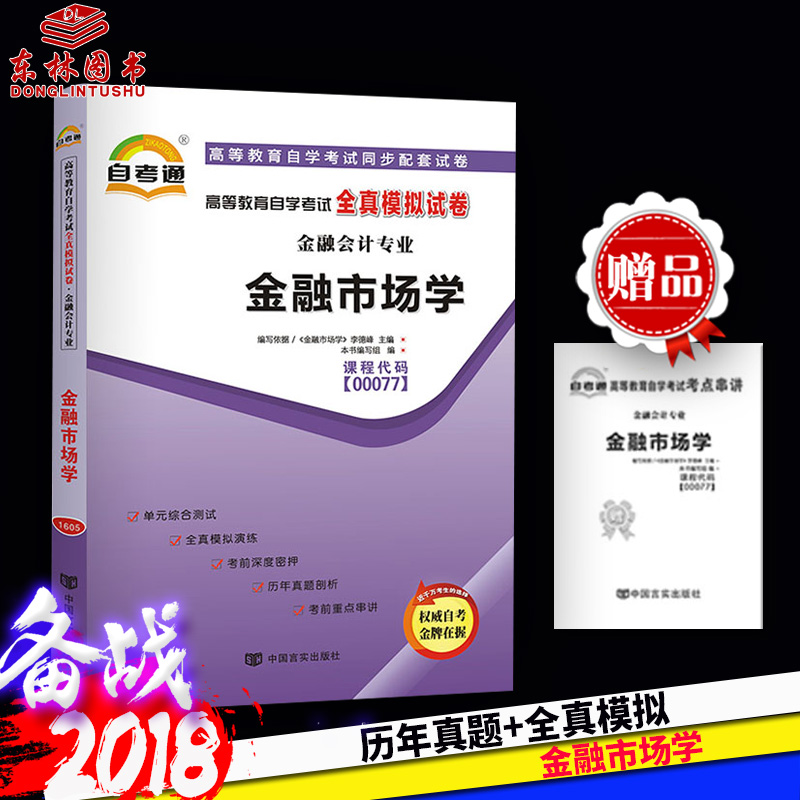 ±¸¿¼2018Äê×Ô¿¼Í¨ÊÔ¾í 00077 0077 ½ðÈÚÊг¡Ñ§ µ¥Ôª×ۺϲâÊÔ È«ÕæÄ£ÄâÑÝÁ· ¸½´®½²Ð¡²á×ÓС³ ÖйúÑÔʵ³ö°æÉç