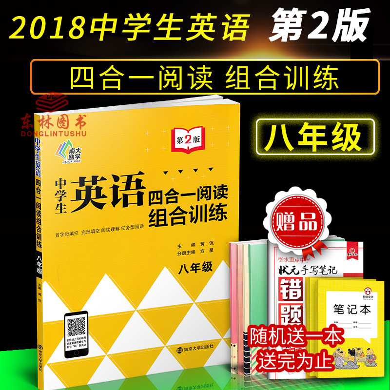 第2版南大教輔中學生英語四合一閱讀組合訓練八年級8年級 黃侃 初中首字母填空完型填空閱讀理解任務型填空人教版譯林版全國通用版