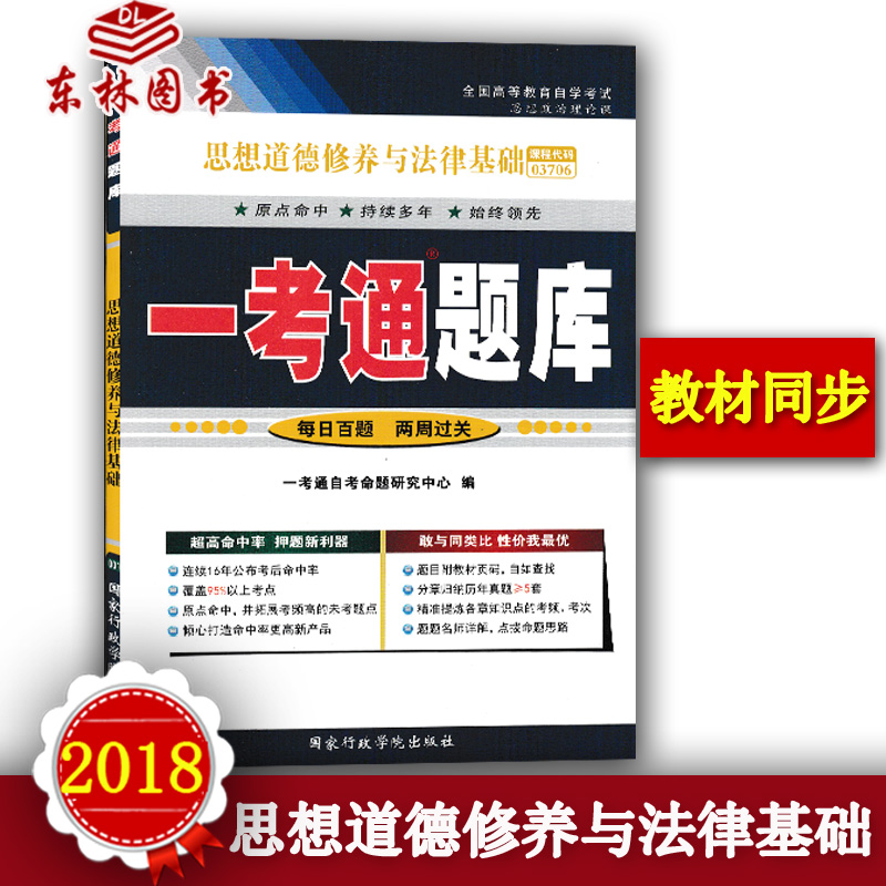 ±¸¿¼2018Äê×Ô¿¼¸¨µ¼3706 03706˼ÏëµÀµÂÐÞÑøÓë·¨ÂÉ»ù´¡ Ò»¿¼Í¨Ìâ¿âº¬¿ÎºóÁ·Ï°´ð°¸ÖªÊ¶µã½²½âͬ²½Á·Ï°ÌâÀýÌ⾫½â×Ô¿¼Êé¼®