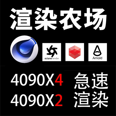 C4D动画OC代渲染农场RS红移Redshift云渲染3dmax效果图VRay阿诺德