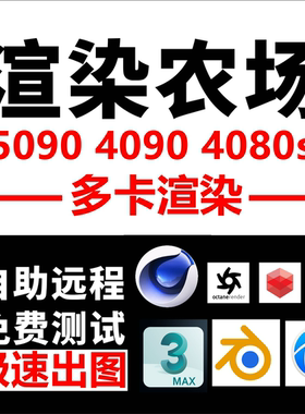 OC代渲染c4d动画炫染云渲染农场工厂RSXP OC d5 GPU rtx4090 5090