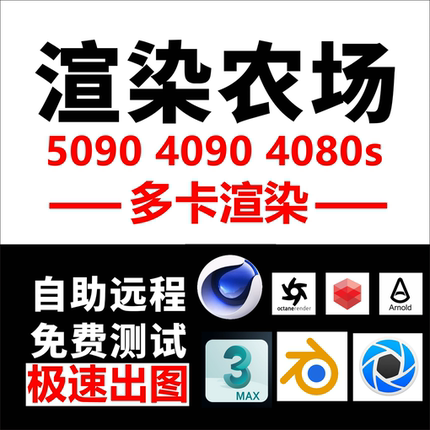 OC代渲染c4d动画炫染云渲染农场工厂RSXP OC d5 GPU rtx4090 5090