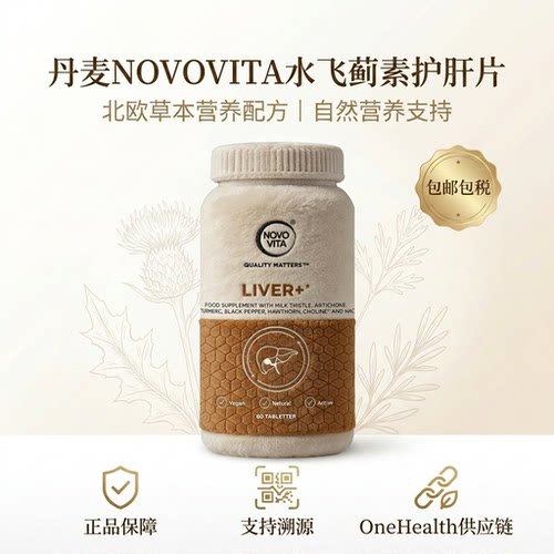 丹麦NOVOVITA诺和维他加强版高纯度水飞蓟奶蓟草姜黄健肝片