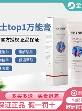 瑞士TOP关节灵万用膏颈椎关节肌肉酸疼三分钟见效关节膏原装进口