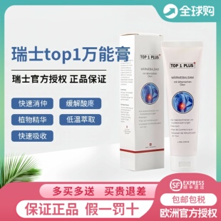 进口 瑞士TOP关节灵万用膏颈椎关节肌肉酸疼三分钟见效关节膏原装