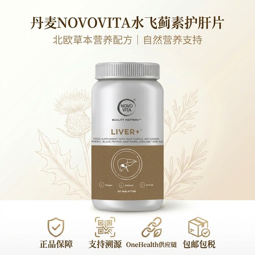 丹麦NOVOVITA诺和维他加强版高纯度水飞蓟奶蓟草姜黄健肝片