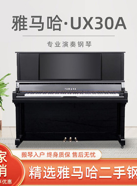 yamaha原装进口UX30A雅马哈高端演奏二手钢琴家用考级专业演奏