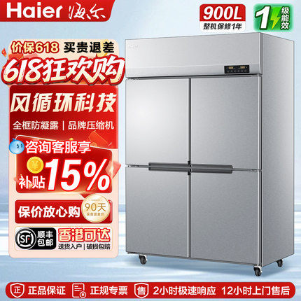 Haier海尔商用四门风循坏立式冰箱冷藏冷冻后厨餐饮大容量冰柜