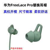 华为freelacePro耳机耳帽耳套耳撑耳翼鲨鱼鳍硅胶耳塞耳挂配件