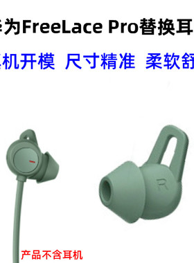 华为freelacePro耳机耳帽耳套耳撑耳翼鲨鱼鳍硅胶耳塞耳挂配件