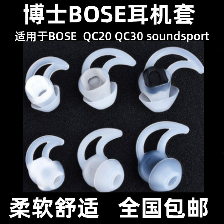 博士BOSE QC30 QC20 soundsport鲨鱼鳍耳机运动硅胶耳塞套耳帽撑 3C数码配件 耳机保护套 原图主图