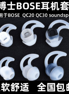 博士BOSE QC30 QC20 soundsport鲨鱼鳍耳机运动硅胶耳塞套耳帽撑