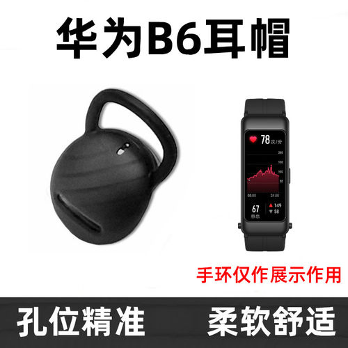 华为b6耳帽荣耀手环硅胶挂钩