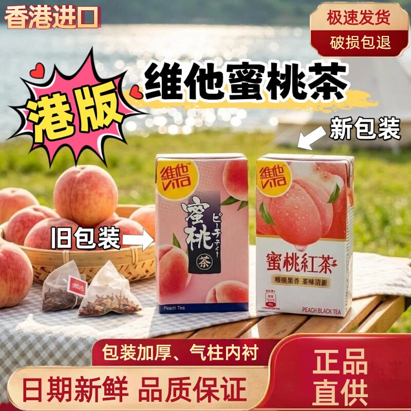 港版香港进口维他奶日式蜜桃茶250ml盒装果汁茶红茶饮料