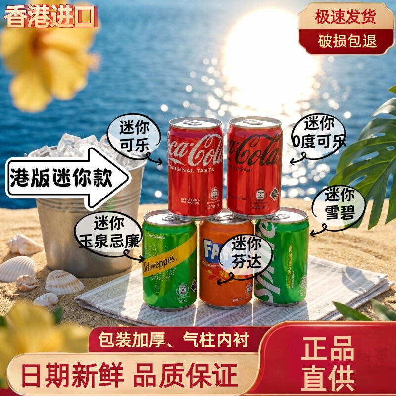 【港版】进口迷你加系可口可乐0度+奶油忌廉味+青柠雪碧+橙味芬达