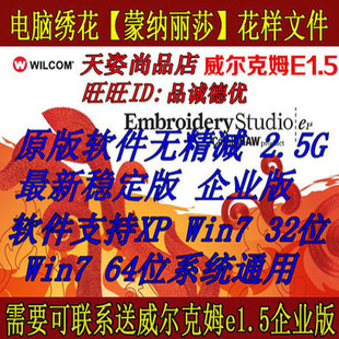 名画花样(送)wilcom威尔克姆e1.5【原版修正版】电脑绣花制版软件