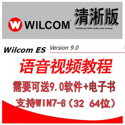 （清淅版）电脑绣花制版打带威尔克姆wilcom9.0视频教程软件