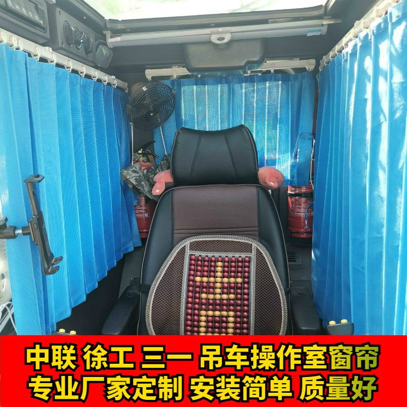 中联吊车上车徐工三一操作室轨道遮阳帘布驾驶室侧窗防晒隔热窗帘