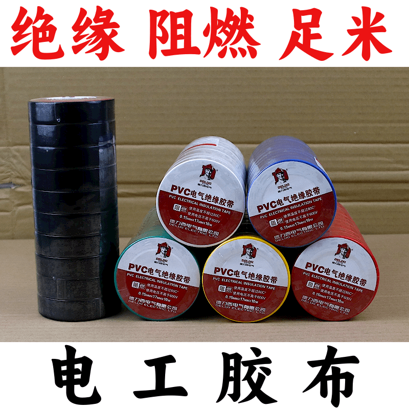 德力西电气PVC电工胶布绝缘10米阻燃黑色胶带高粘性阻燃防水加厚