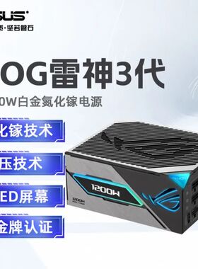 ROG 雷神三代 1200W华硕rog雷神3 1200w 全新国行氮化镓钛金电源