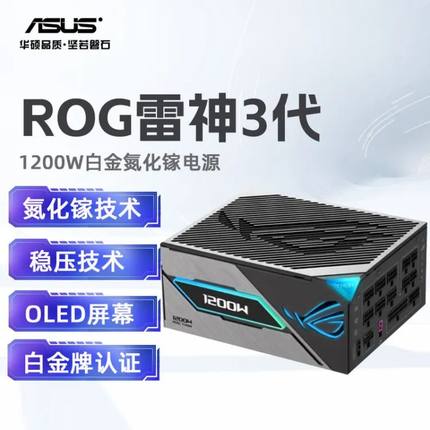 ROG 雷神三代 1200W华硕rog雷神3 1200w 全新国行氮化镓钛金电源