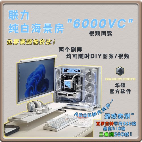 联力纯白海景房6000VC主机