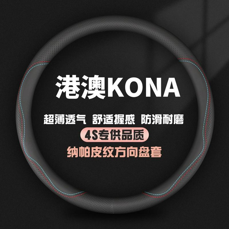 适用港澳右軚车现代KONA方向盘套KONA N Hyundai右舵wiper车把套