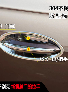 16-2025款新君越门碗拉手改装贴Avenir把手门腕不锈钢保护用品贴