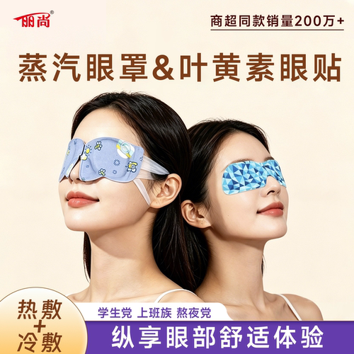 叶黄素草本冷敷贴冰敷眼罩