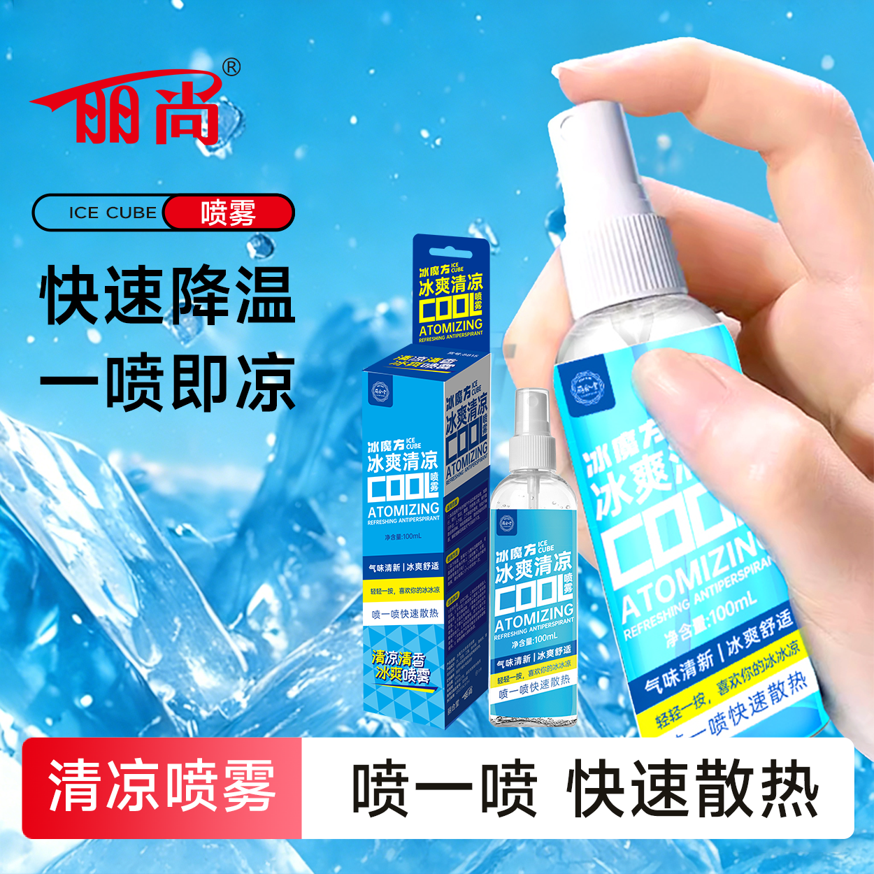 丽尚清凉喷雾降温神器冰凉防暑随身携带学生军训熬夜提神夏季制冷